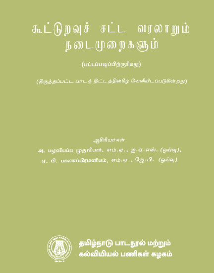 கூட்டுறவுச் சட்ட வரலாறும் நடைமுறைகளும்