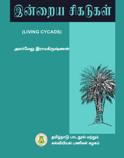 இன்றைய சிகடுகள்