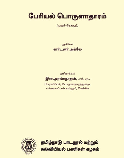 பேரியல் பொருளாதாரம் (முதல் தொகுதி)