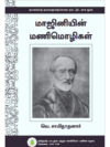மாஜினியின் மணிமொழிகள்
