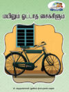 மயிலும் ஓட்டாத சைக்கிளும்