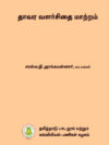 தாவர வளர்சிதை மாற்றம்