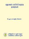 புதுமைப் பயிர்ப்பெருக்க முறைகள்