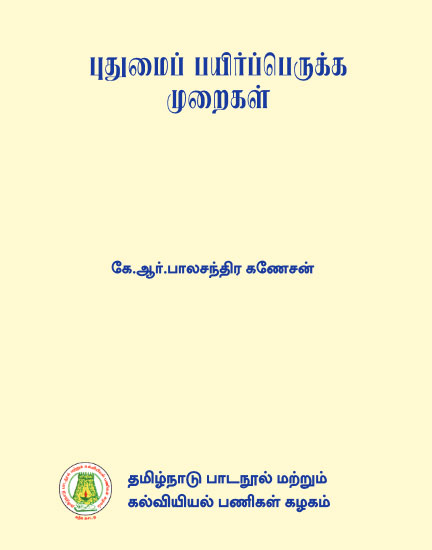 புதுமைப் பயிர்ப்பெருக்க முறைகள்