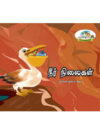 நீர் நிலைகள்