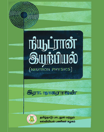 நியூட்ரான் இயற்பியல்