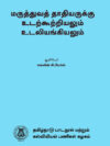 மருத்துவத் தாதியருக்கு உடற்கூற்றியலும் உடலியங்கியலும்