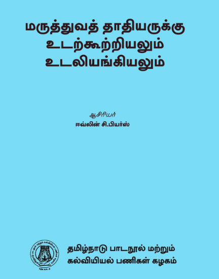 மருத்துவத் தாதியருக்கு உடற்கூற்றியலும் உடலியங்கியலும்