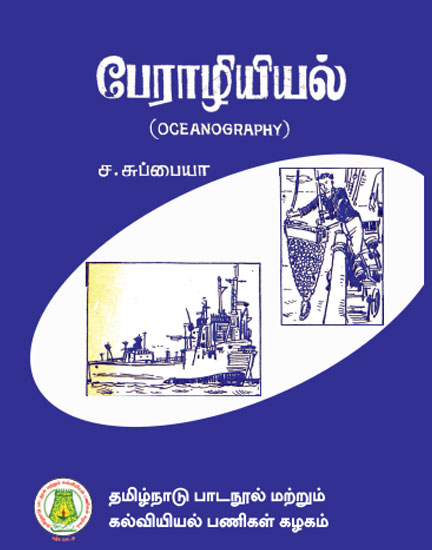 பேராழியியல்