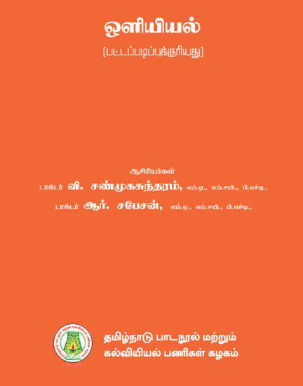 ஒளியியல்