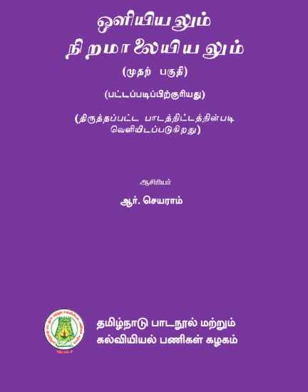 ஒளியியலும் நிறமாலையியலும் (முதற் பகுதி)