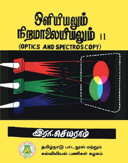 ஒளியியலும் நிறமாலையியலும் (இரண்டாம் பகுதி )