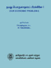 நமது பொருளாதாரப் பிரச்சினை-I