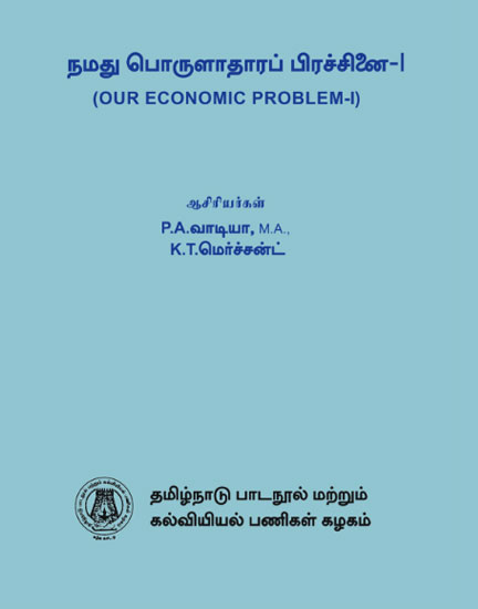 நமது பொருளாதாரப் பிரச்சினை-I