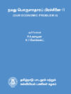 நமது பொருளாதாரப் பிரச்சினை-II