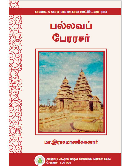 பல்லவப் பேரரசர்