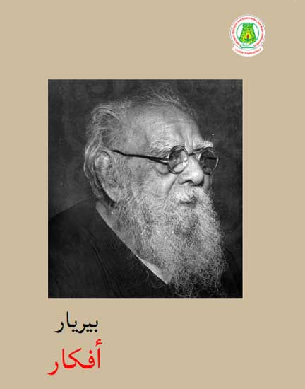 பெரியார் சிந்தனைகள் தொகுதி -1 ( Arabic)