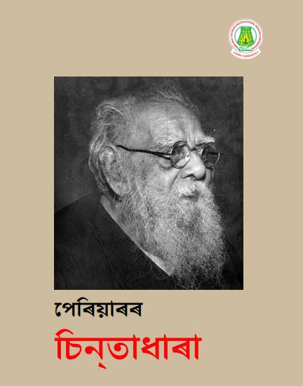 பெரியார் சிந்தனைகள் தொகுதி -1 ( Assamese)