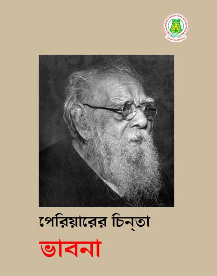 பெரியார் சிந்தனைகள் தொகுதி -1 ( Bengali)