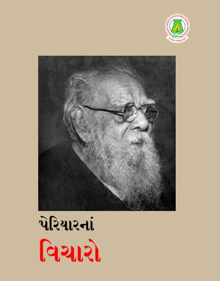 பெரியார் சிந்தனைகள் தொகுதி -1 ( Gujarathi)