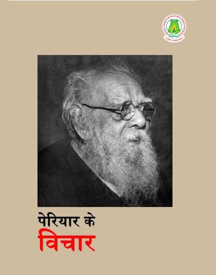 பெரியார் சிந்தனைகள் தொகுதி -1 ( Hindi)
