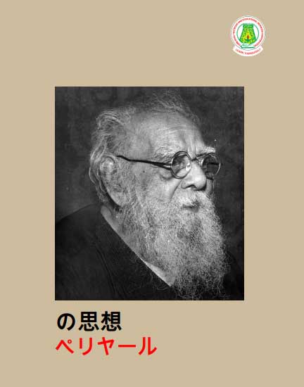 பெரியார் சிந்தனைகள் தொகுதி -1 ( Japanese)