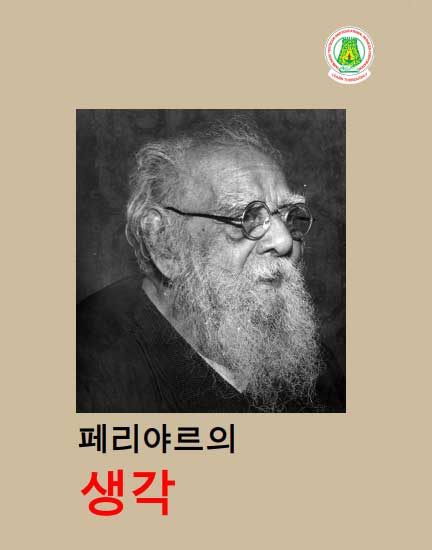பெரியார் சிந்தனைகள் தொகுதி -1 ( Korean)