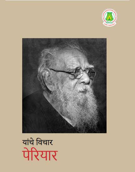 பெரியார் சிந்தனைகள் தொகுதி -1 ( Marathi)
