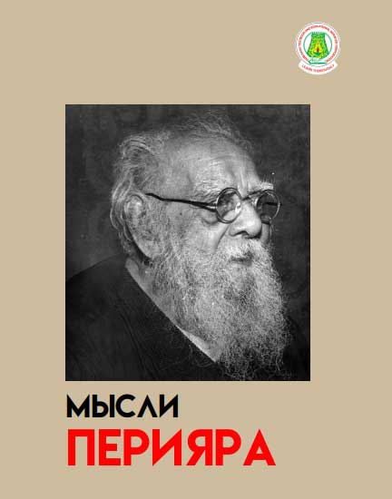பெரியார் சிந்தனைகள் தொகுதி -1 ( Russian)