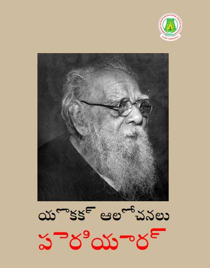 பெரியார் சிந்தனைகள் தொகுதி -1 ( Telugu)