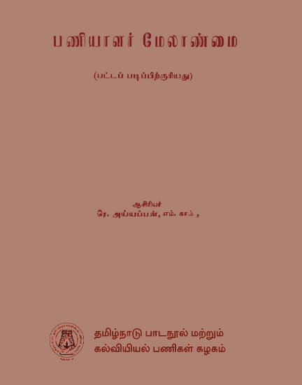 பணியாளர் மேலாண்மை