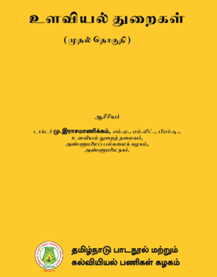 உளவியல் துறைகள் - (முதல் தொகுதி)