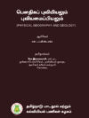 பௌதிகப் புவியியலும் புவியமைப்பியலும்
