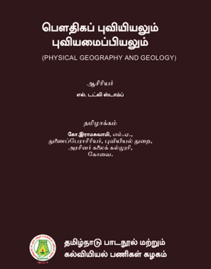 பௌதிகப் புவியியலும் புவியமைப்பியலும்