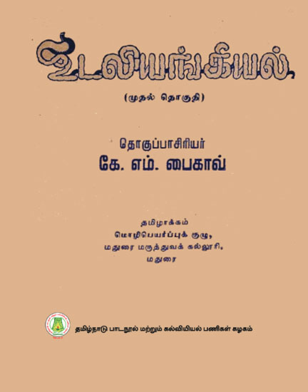 உடலியங்கியல்-I