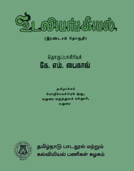 உடலியங்கியல்-II