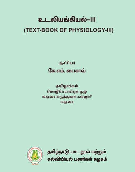 உடலியங்கியல்-III