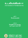 உடலியங்கியல்-IV