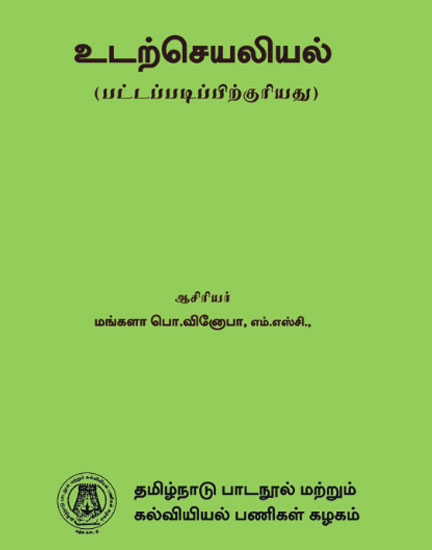 உடற்செயலியல்