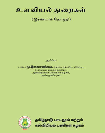உளவியல் துறைகள் - (இரண்டாம் தொகுதி)