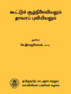 கூட்டுச் சூழ்நிலையியலும் தாவரப் புவியியலும்