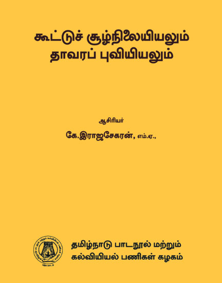 கூட்டுச் சூழ்நிலையியலும் தாவரப் புவியியலும்
