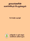 தாவரங்களின் வளர்ச்சியும் பெருக்கமும்