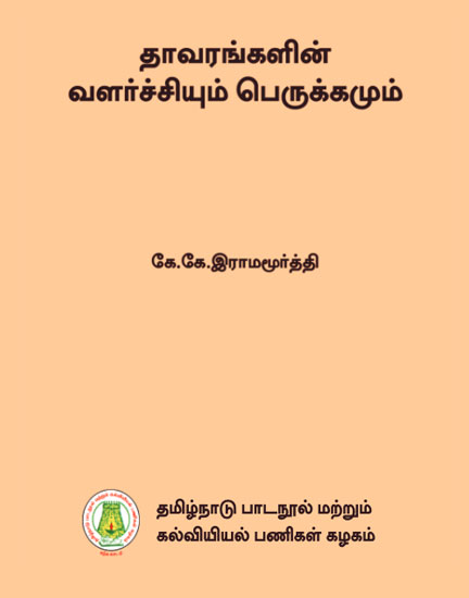 தாவரங்களின் வளர்ச்சியும் பெருக்கமும்