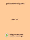 தாவரங்களின் வாழ்க்கை