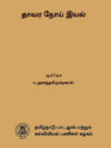 தாவர நோய் இயல்