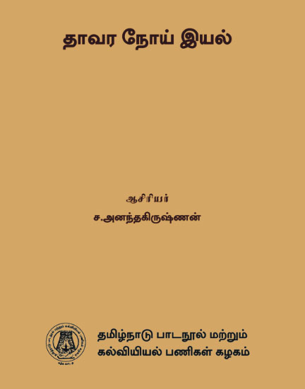 தாவர நோய் இயல்