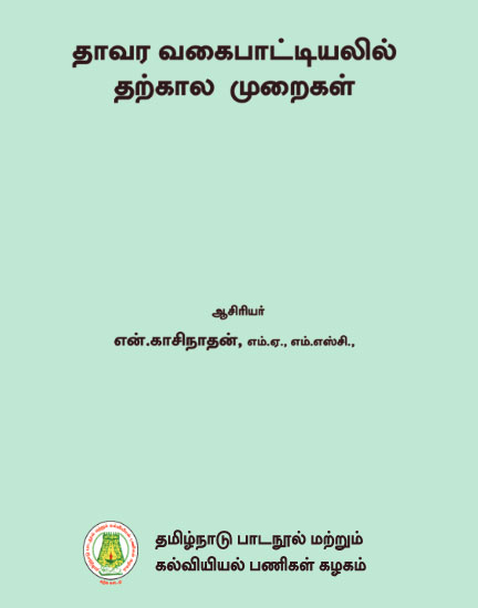 தாவர வகைப்பாட்டியல்