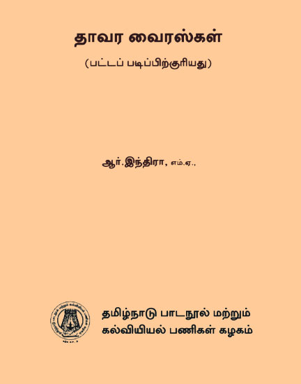 தாவர வைரஸ்கள்