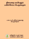 திசுவறை மரபியலும் பயிர்ச்சேய்ப் பெருக்கமும்